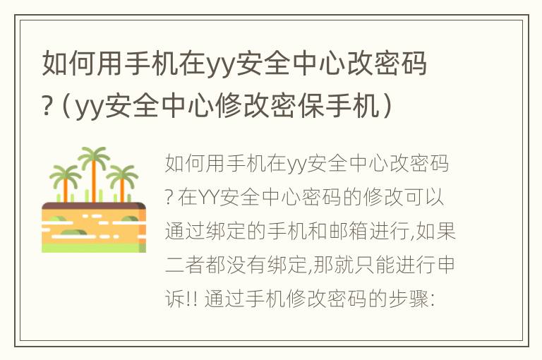 如何用手机在yy安全中心改密码?（yy安全中心修改密保手机）