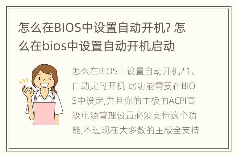 怎么在BIOS中设置自动开机? 怎么在bios中设置自动开机启动