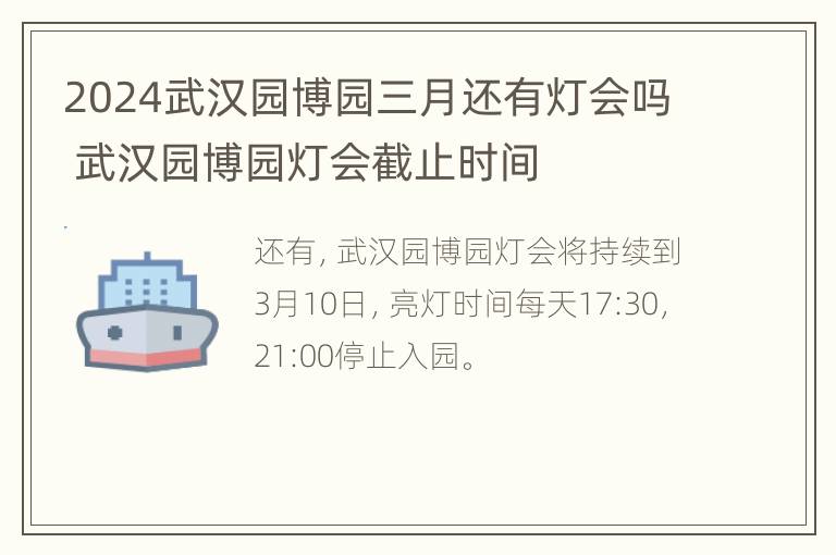 2024武汉园博园三月还有灯会吗 武汉园博园灯会截止时间