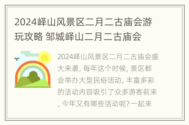 2024峄山风景区二月二古庙会游玩攻略 邹城峄山二月二古庙会