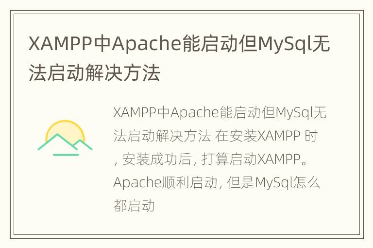 XAMPP中Apache能启动但MySql无法启动解决方法