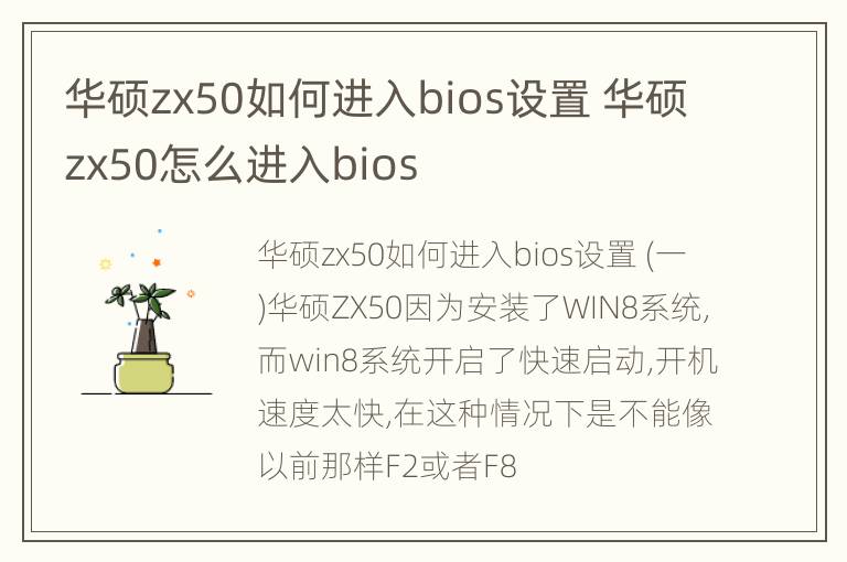 华硕zx50如何进入bios设置 华硕zx50怎么进入bios