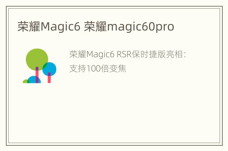 荣耀Magic6 荣耀magic60pro