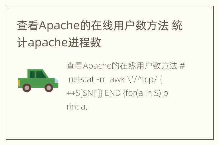 查看Apache的在线用户数方法 统计apache进程数