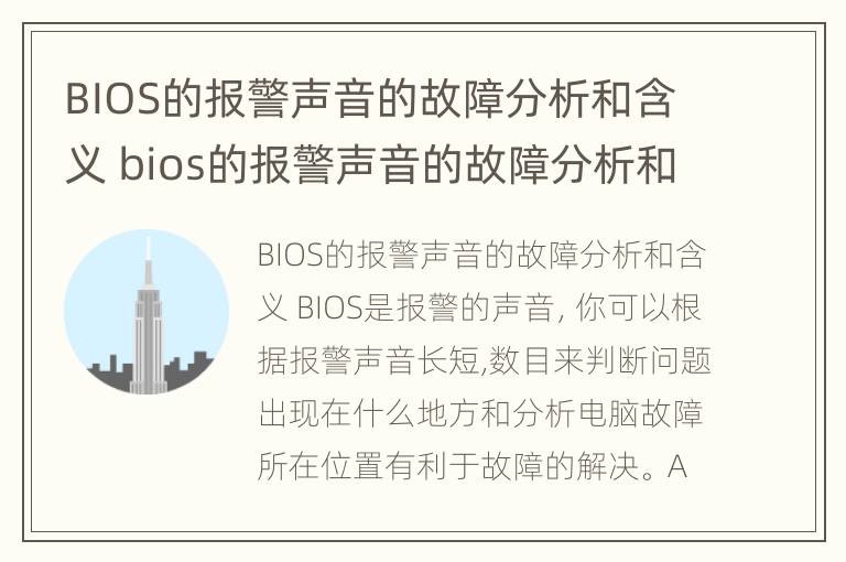 BIOS的报警声音的故障分析和含义 bios的报警声音的故障分析和含义是什么