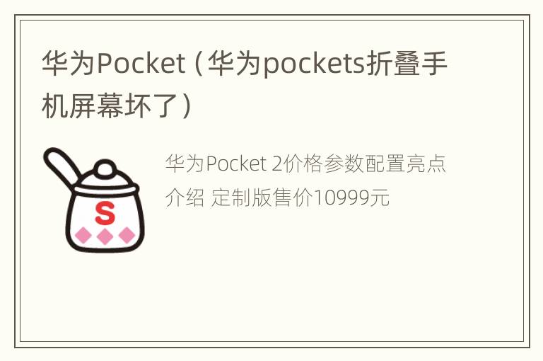 华为Pocket（华为pockets折叠手机屏幕坏了）