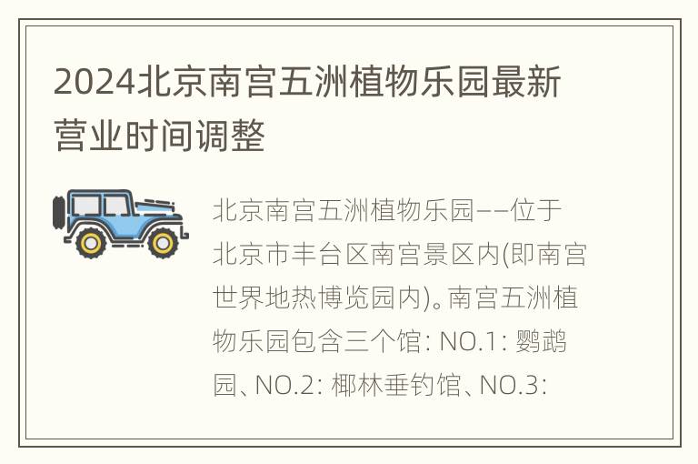 2024北京南宫五洲植物乐园最新营业时间调整