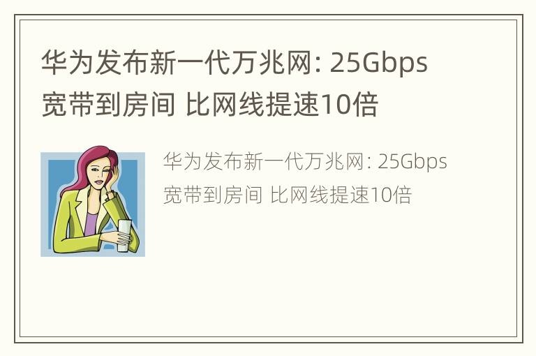 华为发布新一代万兆网：25Gbps宽带到房间 比网线提速10倍