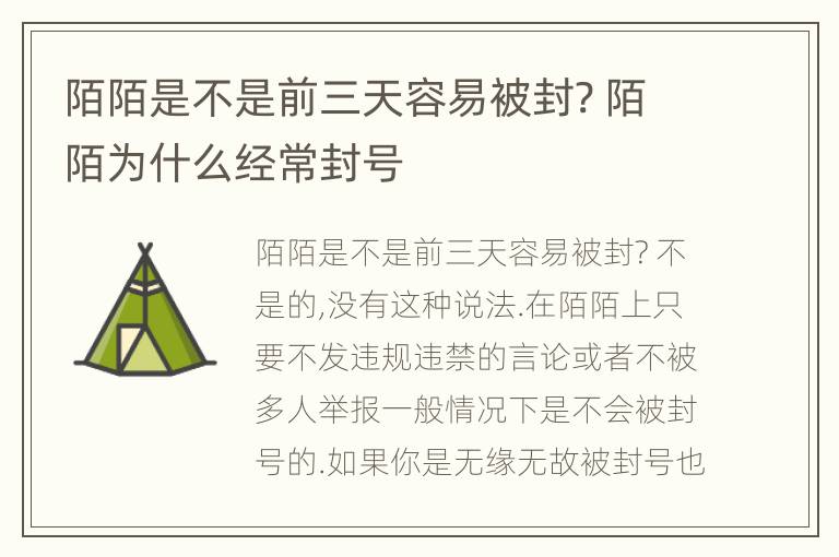 陌陌是不是前三天容易被封? 陌陌为什么经常封号