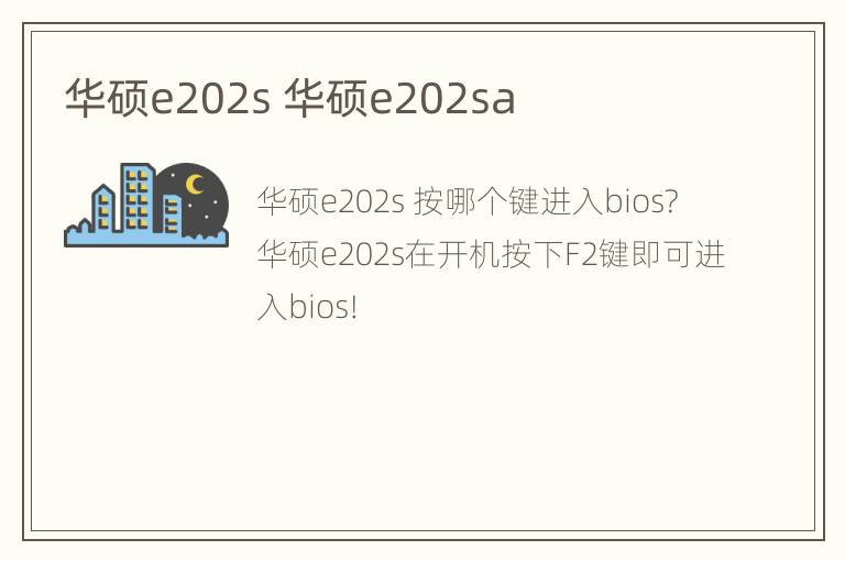 华硕e202s 华硕e202sa