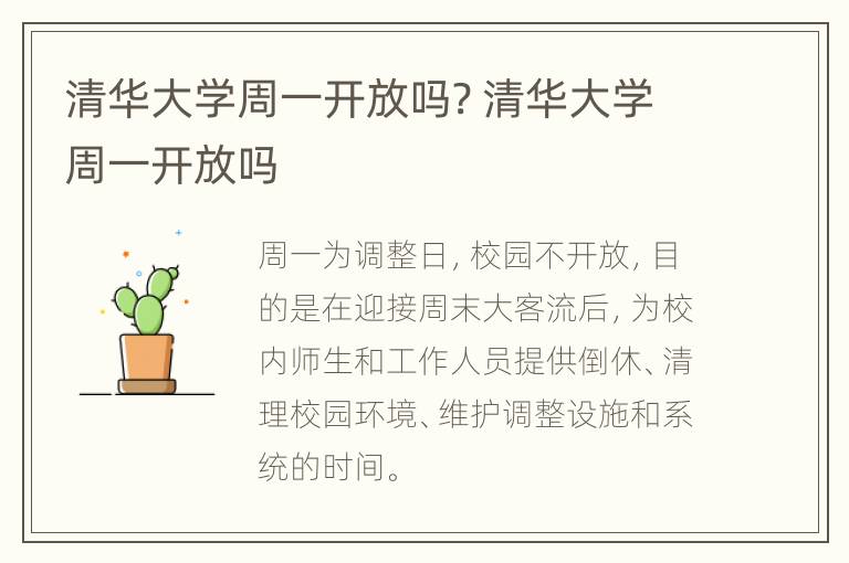 清华大学周一开放吗? 清华大学周一开放吗