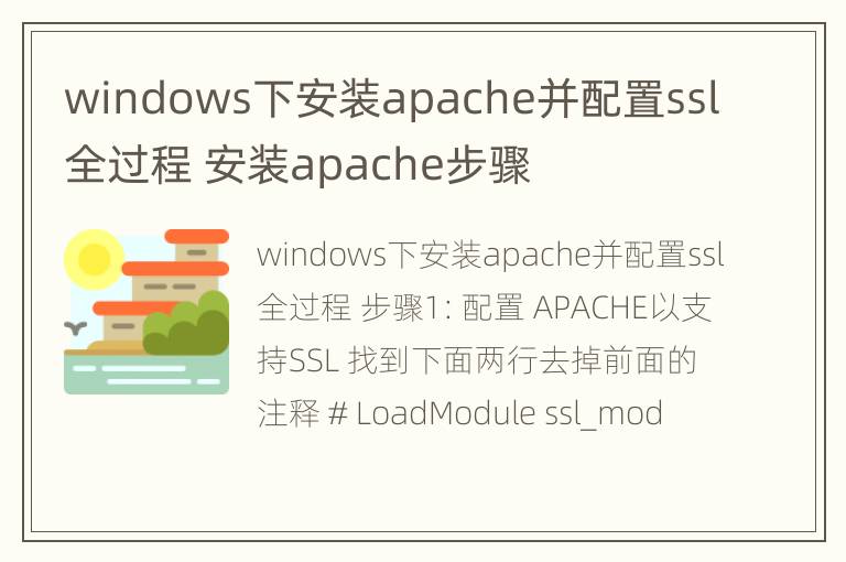 windows下安装apache并配置ssl全过程 安装apache步骤