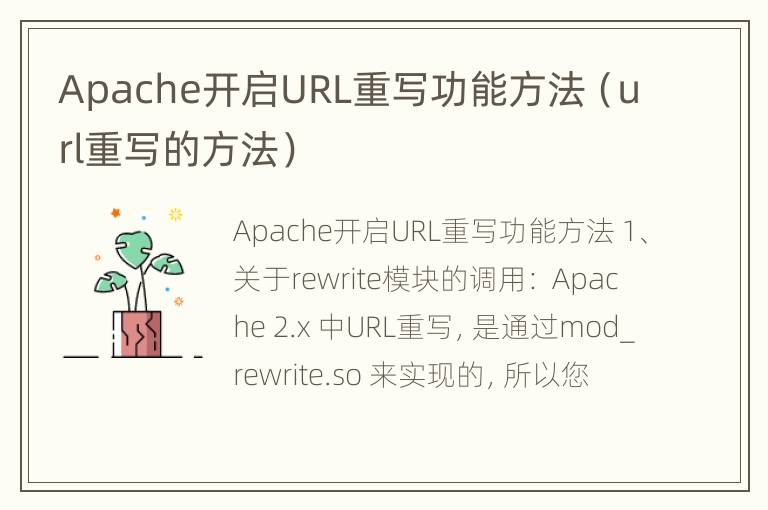 Apache开启URL重写功能方法（url重写的方法）