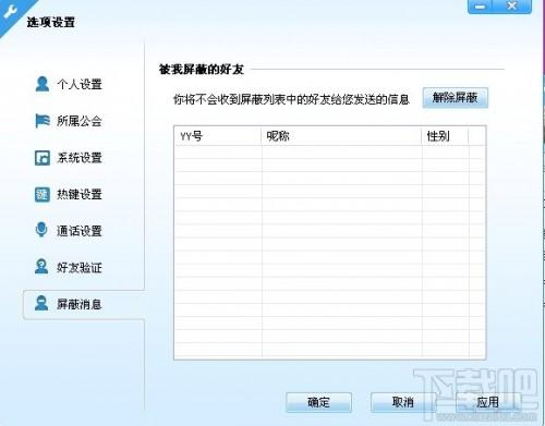 yy语音新手如何进行系统设置?