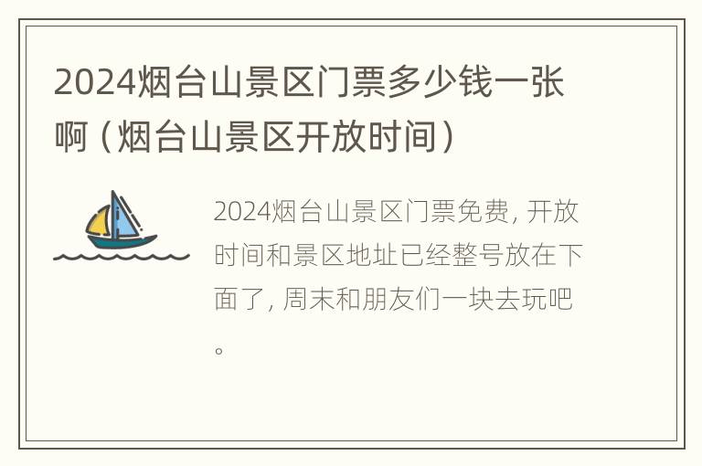 2024烟台山景区门票多少钱一张啊（烟台山景区开放时间）