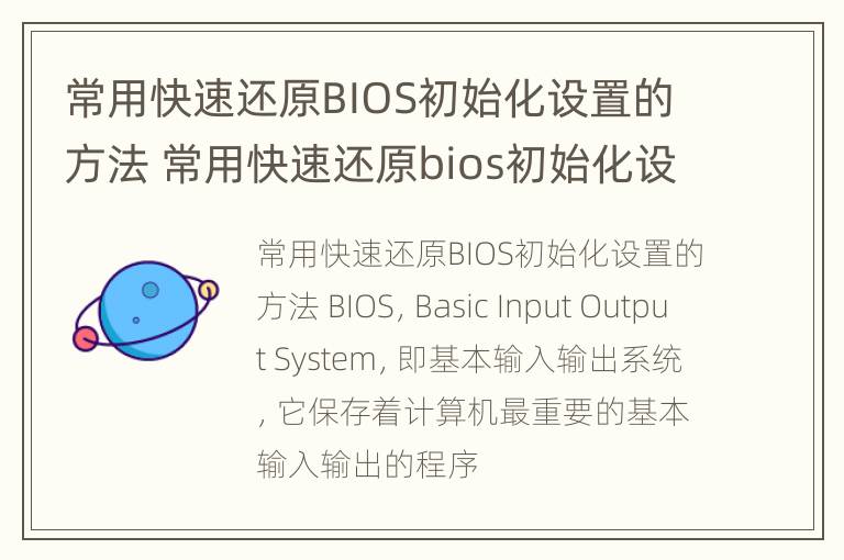 常用快速还原BIOS初始化设置的方法 常用快速还原bios初始化设置的方法有