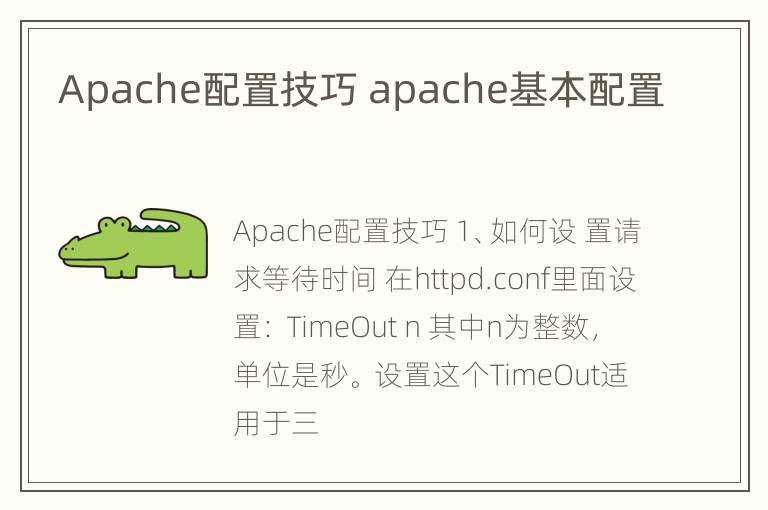 Apache配置技巧 apache基本配置