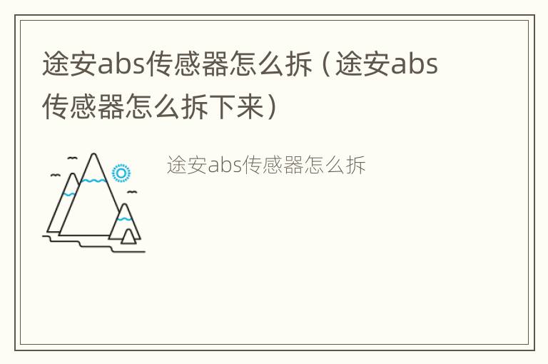 途安abs传感器怎么拆（途安abs传感器怎么拆下来）