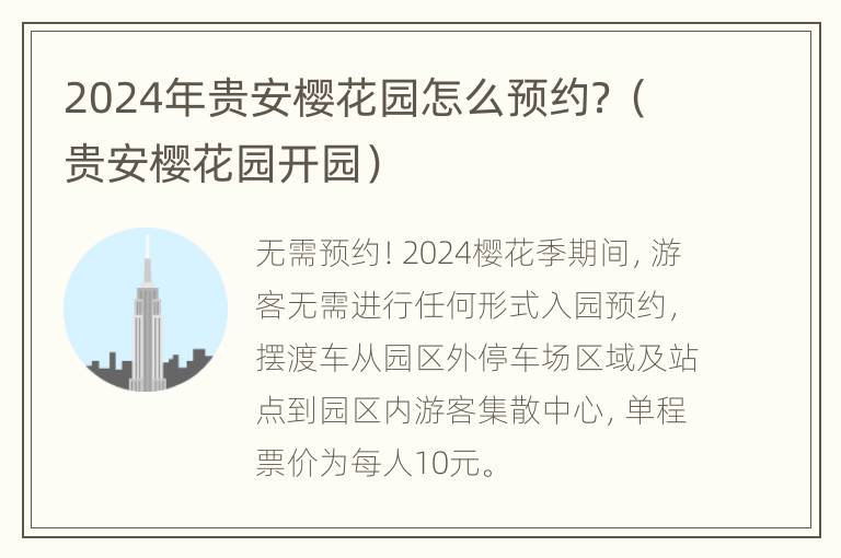 2024年贵安樱花园怎么预约？（贵安樱花园开园）