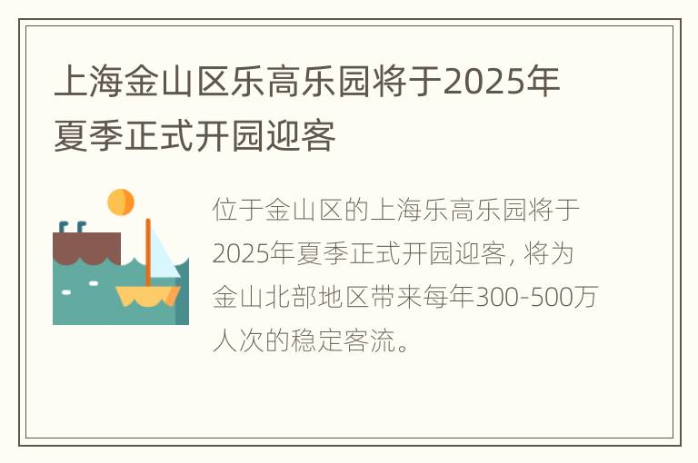 上海金山区乐高乐园将于2025年夏季正式开园迎客