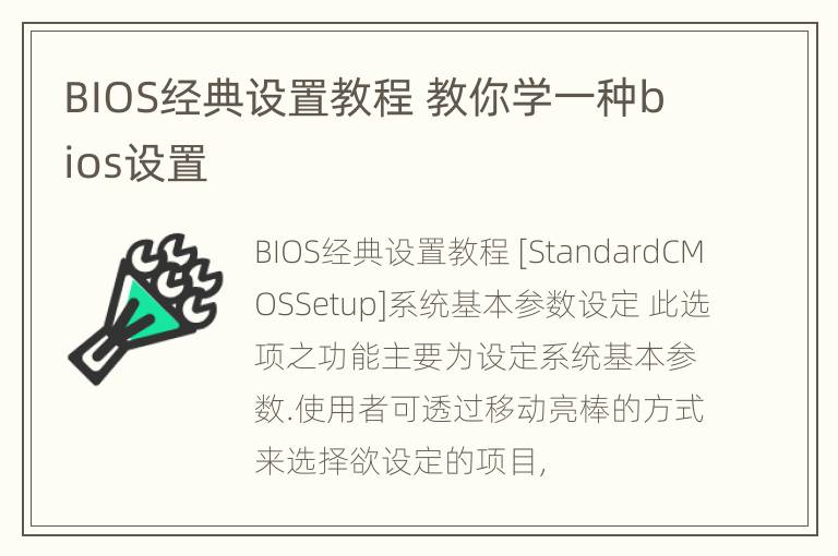 BIOS经典设置教程 教你学一种bios设置