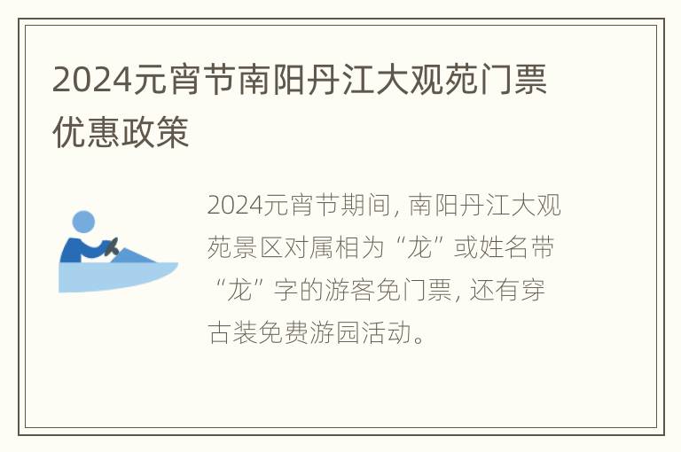 2024元宵节南阳丹江大观苑门票优惠政策