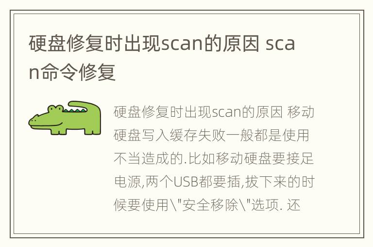 硬盘修复时出现scan的原因 scan命令修复