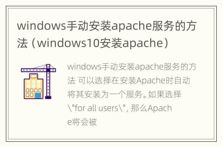 windows手动安装apache服务的方法（windows10安装apache）