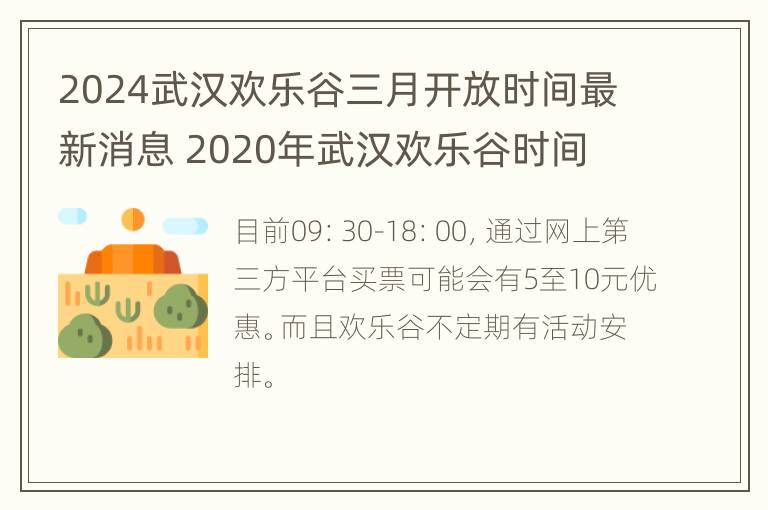 2024武汉欢乐谷三月开放时间最新消息 2020年武汉欢乐谷时间