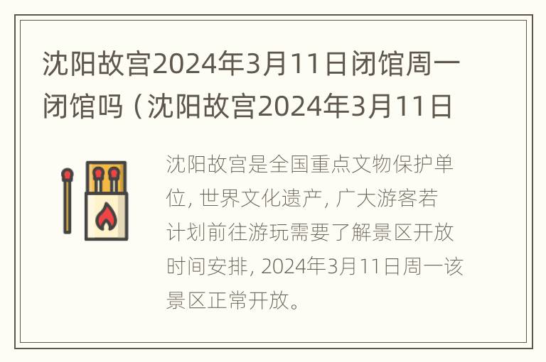 沈阳故宫2024年3月11日闭馆周一闭馆吗（沈阳故宫2024年3月11日闭馆周一闭馆吗）