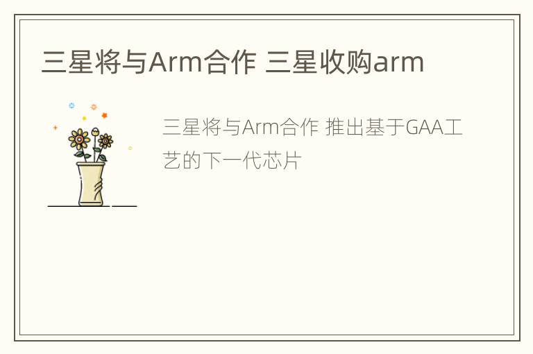 三星将与Arm合作 三星收购arm