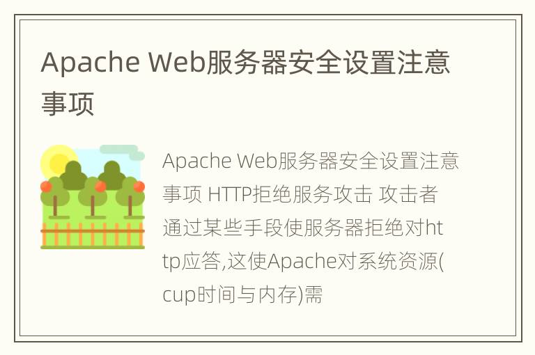 Apache Web服务器安全设置注意事项