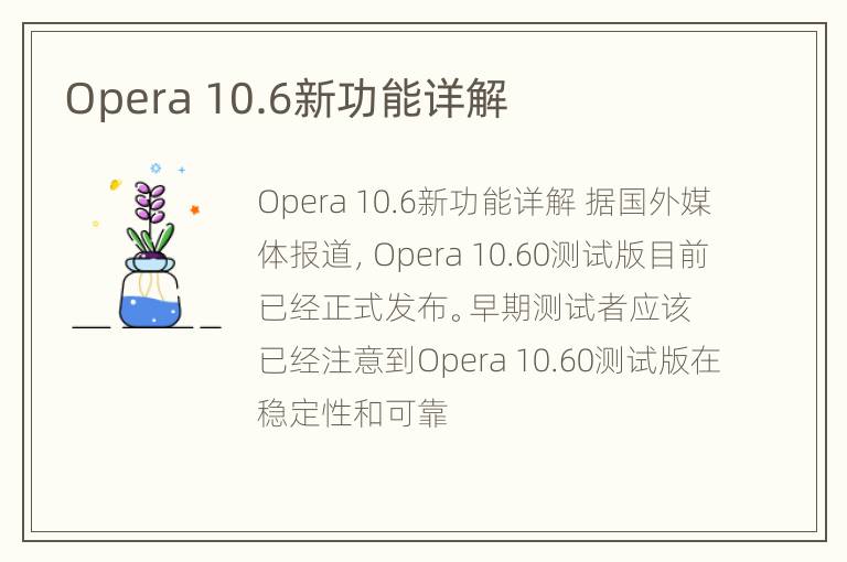 Opera 10.6新功能详解