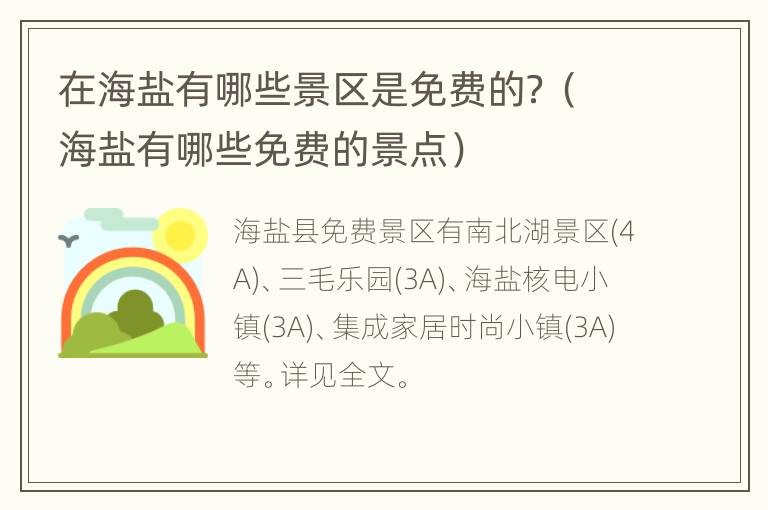 在海盐有哪些景区是免费的？（海盐有哪些免费的景点）