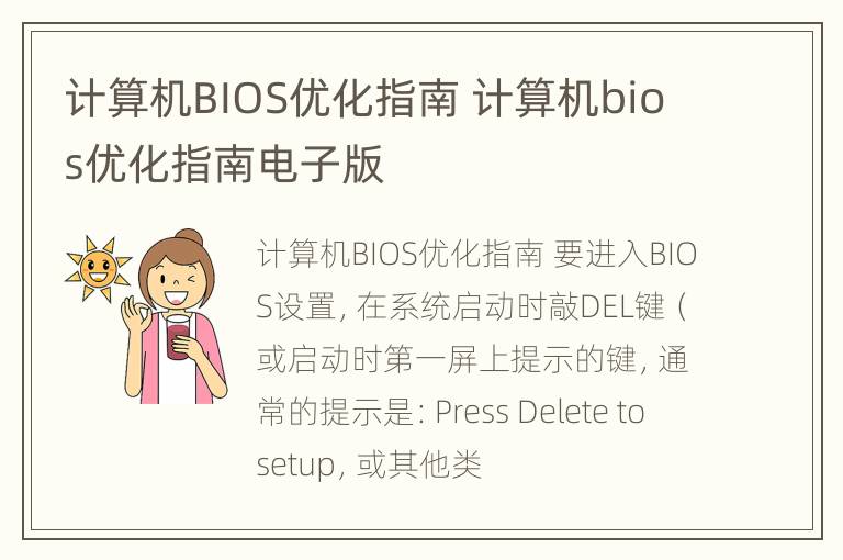 计算机BIOS优化指南 计算机bios优化指南电子版