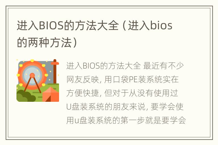 进入BIOS的方法大全（进入bios的两种方法）