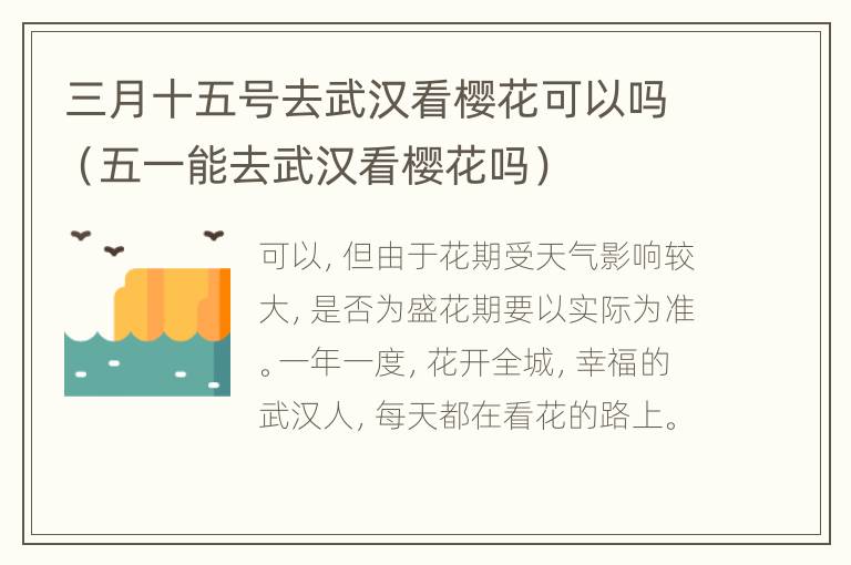 三月十五号去武汉看樱花可以吗（五一能去武汉看樱花吗）