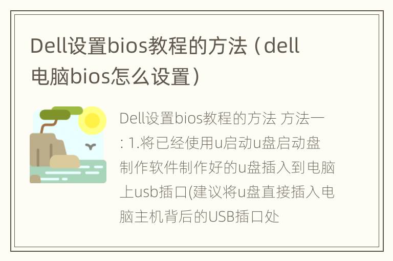 Dell设置bios教程的方法（dell电脑bios怎么设置）