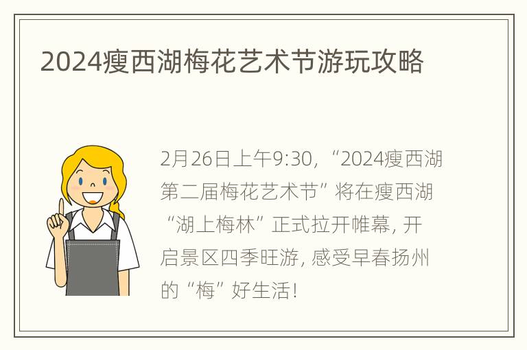 2024瘦西湖梅花艺术节游玩攻略