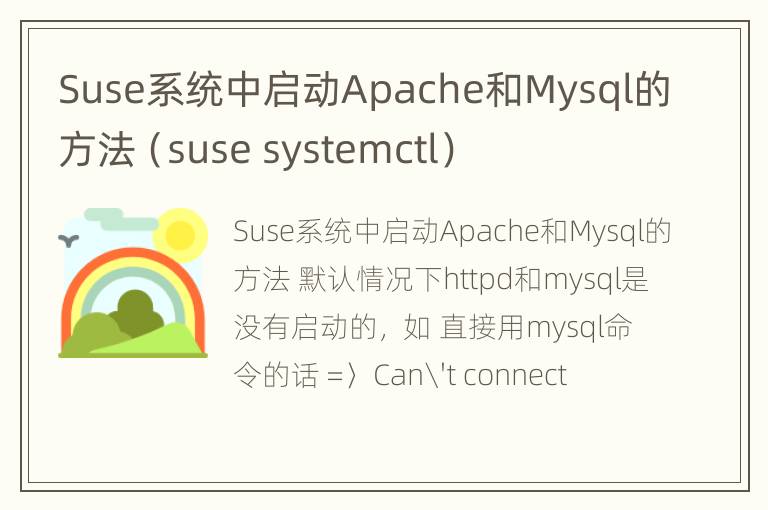 Suse系统中启动Apache和Mysql的方法（suse systemctl）