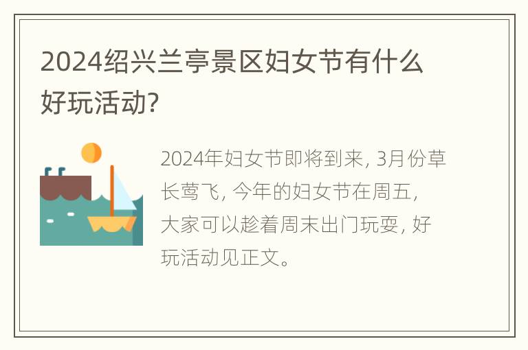 2024绍兴兰亭景区妇女节有什么好玩活动？