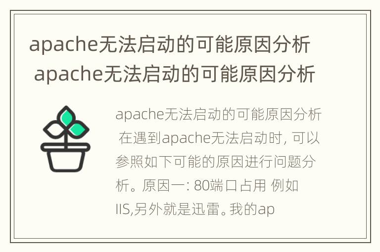 apache无法启动的可能原因分析 apache无法启动的可能原因分析报告