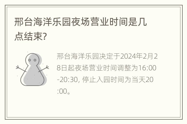 邢台海洋乐园夜场营业时间是几点结束？