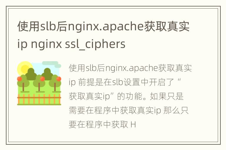 使用slb后nginx.apache获取真实ip nginx ssl_ciphers