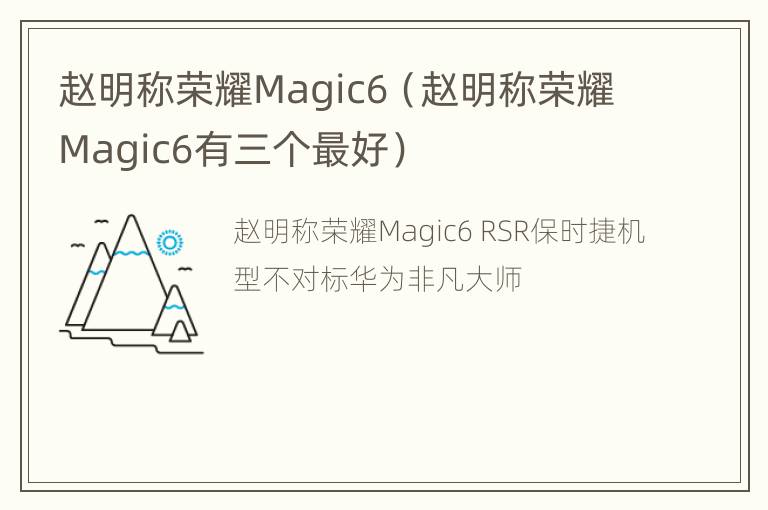 赵明称荣耀Magic6（赵明称荣耀Magic6有三个最好）