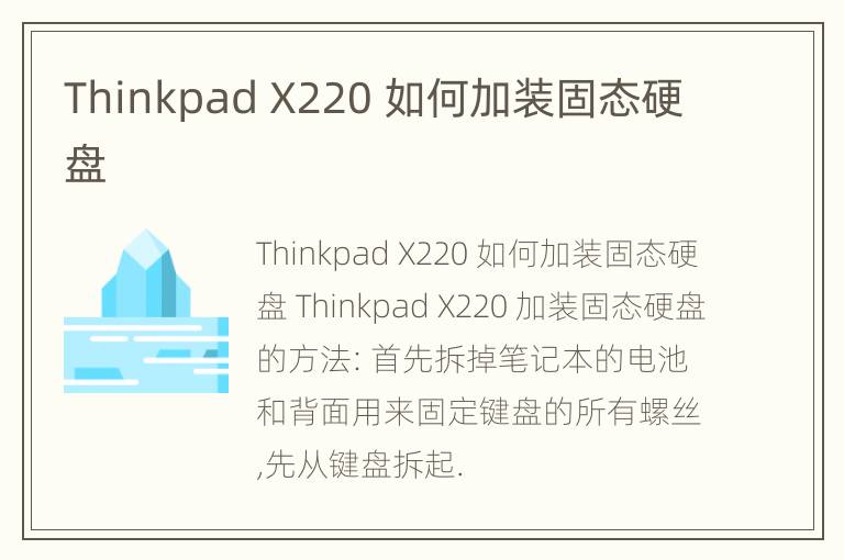 Thinkpad X220 如何加装固态硬盘