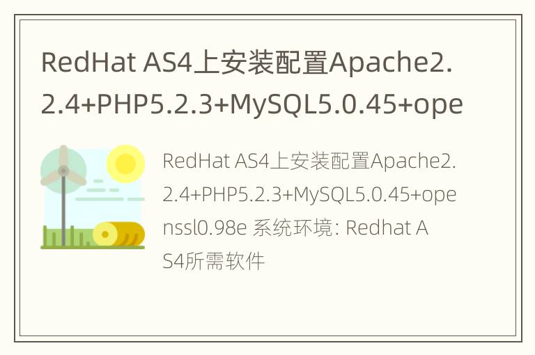 RedHat AS4上安装配置Apache2.2.4+PHP5.2.3+MySQL5.0.45+openssl0.98e