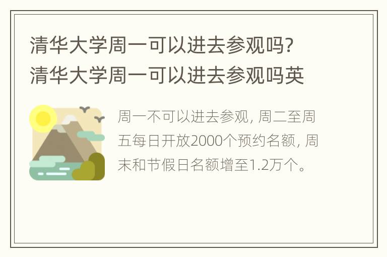 清华大学周一可以进去参观吗? 清华大学周一可以进去参观吗英语