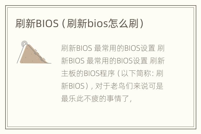 刷新BIOS（刷新bios怎么刷）