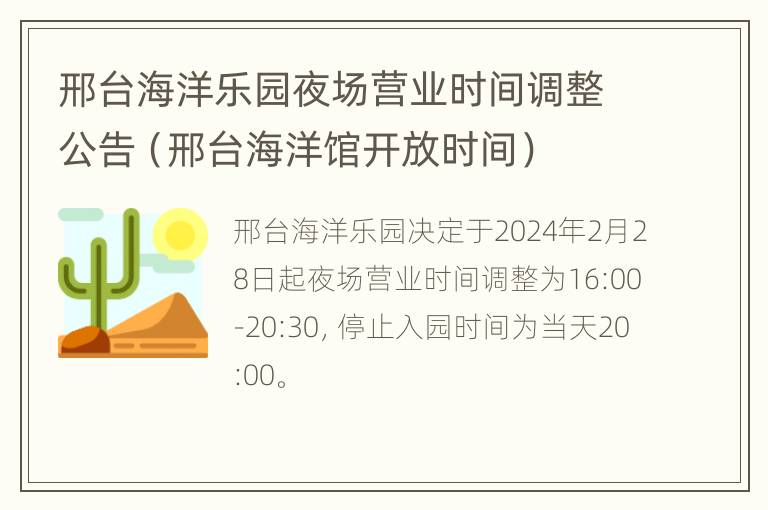 邢台海洋乐园夜场营业时间调整公告（邢台海洋馆开放时间）